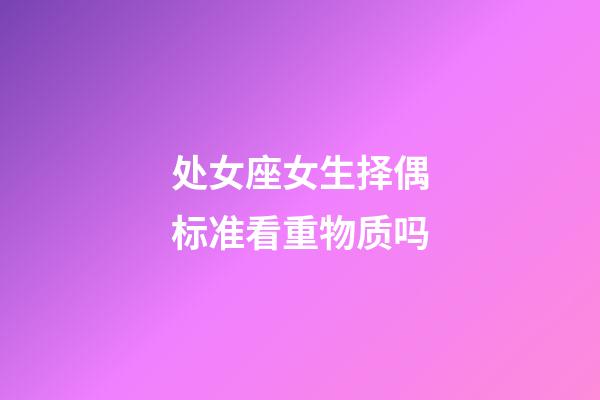 处女座女生择偶标准看重物质吗-第1张-星座运势-玄机派