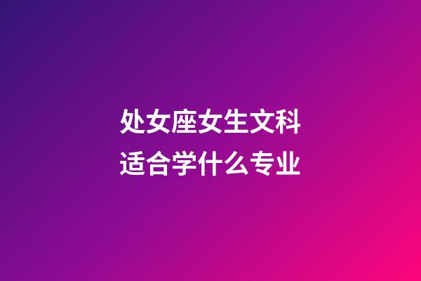 处女座女生文科适合学什么专业-第1张-星座运势-玄机派