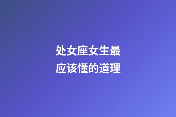 处女座女生最应该懂的道理-第1张-星座运势-玄机派