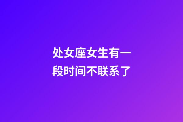 处女座女生有一段时间不联系了-第1张-星座运势-玄机派