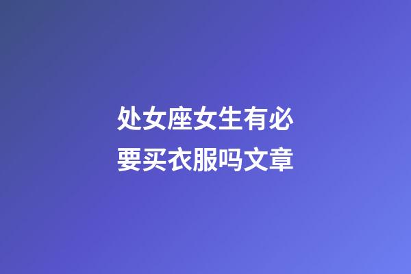 处女座女生有必要买衣服吗文章-第1张-星座运势-玄机派