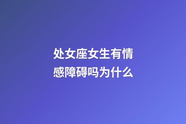 处女座女生有情感障碍吗为什么-第1张-星座运势-玄机派