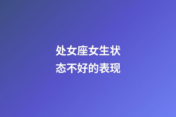 处女座女生状态不好的表现-第1张-星座运势-玄机派