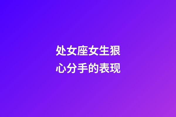 处女座女生狠心分手的表现-第1张-星座运势-玄机派