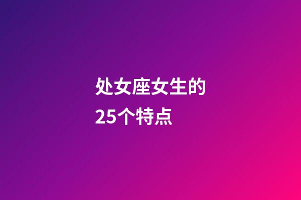 处女座女生的25个特点-第1张-星座运势-玄机派