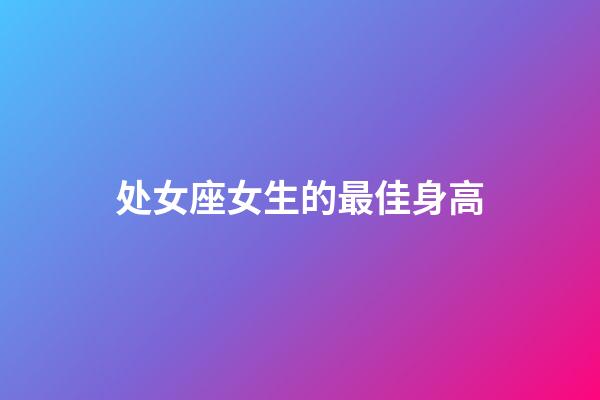 处女座女生的最佳身高-第1张-星座运势-玄机派