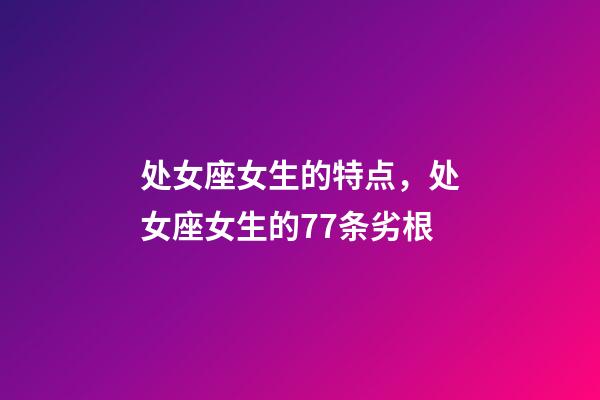 处女座女生的特点，处女座女生的77条劣根