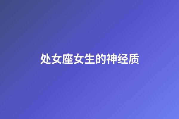 处女座女生的神经质-第1张-星座运势-玄机派