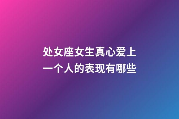 处女座女生真心爱上一个人的表现有哪些-第1张-星座运势-玄机派