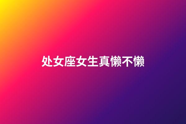 处女座女生真懒不懒-第1张-星座运势-玄机派