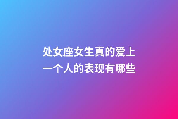 处女座女生真的爱上一个人的表现有哪些-第1张-星座运势-玄机派