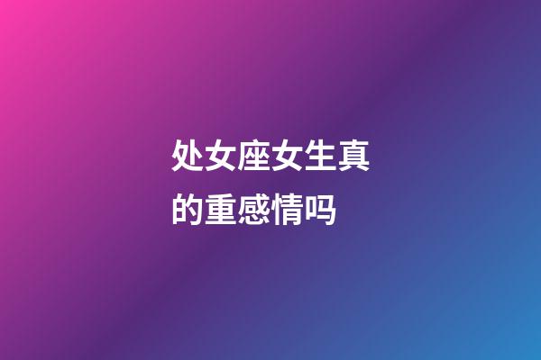 处女座女生真的重感情吗-第1张-星座运势-玄机派