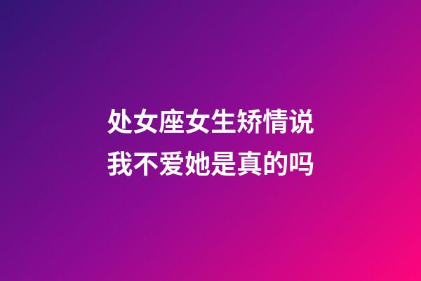 处女座女生矫情说我不爱她是真的吗-第1张-星座运势-玄机派