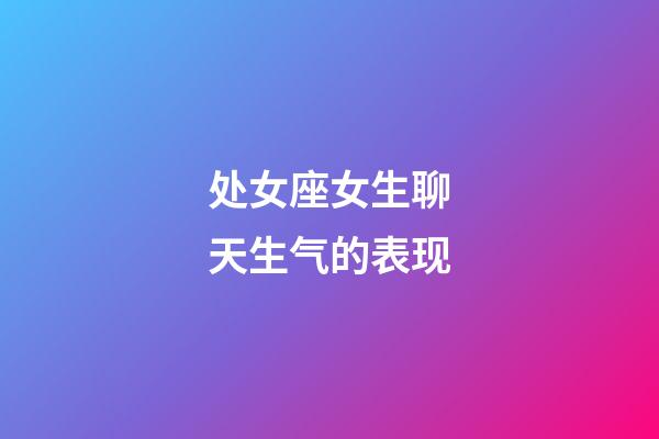 处女座女生聊天生气的表现-第1张-星座运势-玄机派