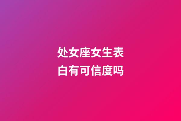 处女座女生表白有可信度吗-第1张-星座运势-玄机派