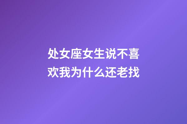 处女座女生说不喜欢我为什么还老找-第1张-星座运势-玄机派