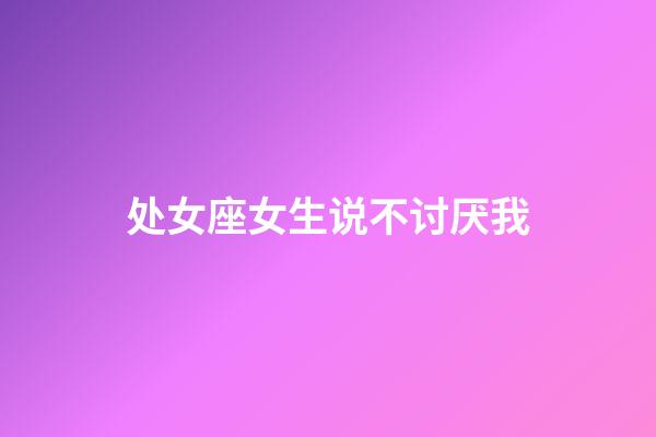 处女座女生说不讨厌我-第1张-星座运势-玄机派