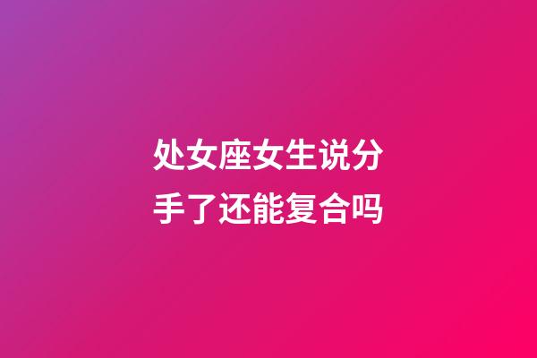 处女座女生说分手了还能复合吗-第1张-星座运势-玄机派