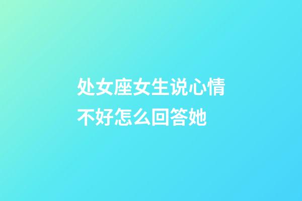 处女座女生说心情不好怎么回答她-第1张-星座运势-玄机派