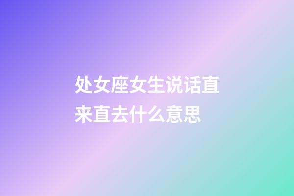处女座女生说话直来直去什么意思-第1张-星座运势-玄机派