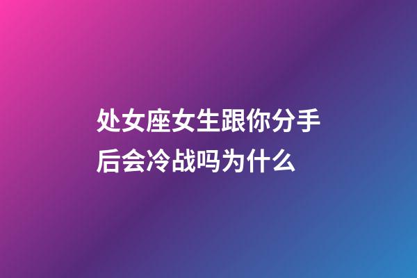 处女座女生跟你分手后会冷战吗为什么-第1张-星座运势-玄机派