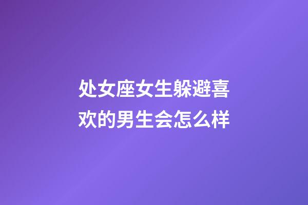 处女座女生躲避喜欢的男生会怎么样-第1张-星座运势-玄机派