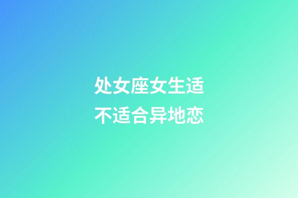 处女座女生适不适合异地恋-第1张-星座运势-玄机派