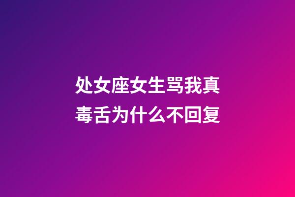 处女座女生骂我真毒舌为什么不回复-第1张-星座运势-玄机派