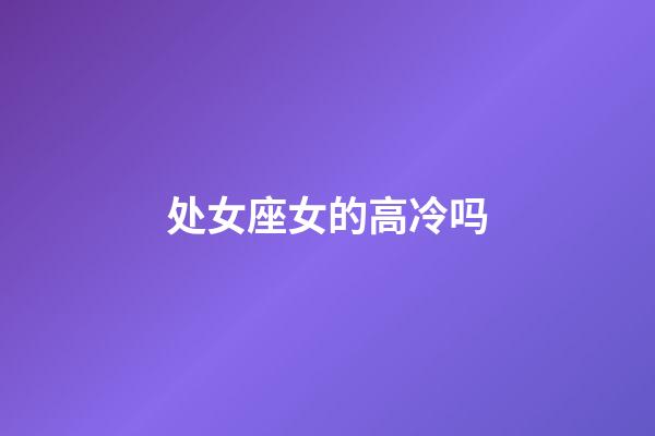 处女座女的高冷吗-第1张-星座运势-玄机派