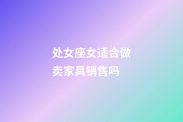 处女座女适合做卖家具销售吗