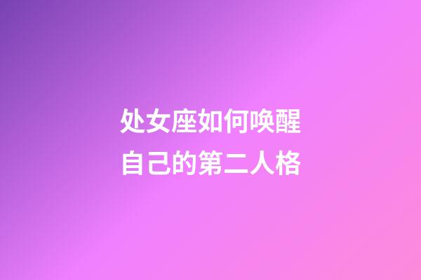 处女座如何唤醒自己的第二人格-第1张-星座运势-玄机派