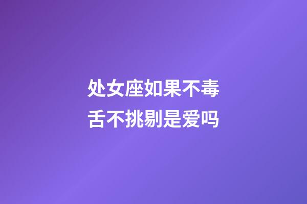 处女座如果不毒舌不挑剔是爱吗-第1张-星座运势-玄机派