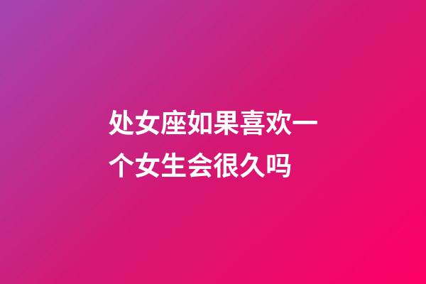 处女座如果喜欢一个女生会很久吗-第1张-星座运势-玄机派