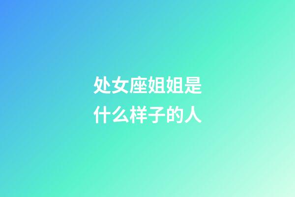 处女座姐姐是什么样子的人-第1张-星座运势-玄机派