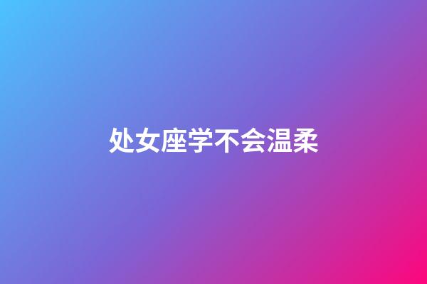 处女座学不会温柔-第1张-星座运势-玄机派