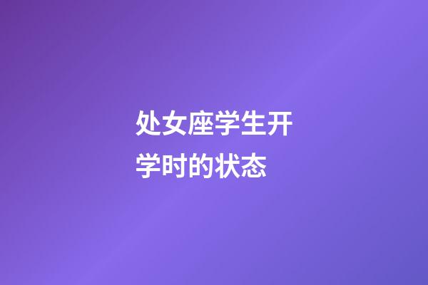 处女座学生开学时的状态-第1张-星座运势-玄机派