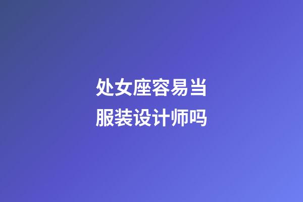 处女座容易当服装设计师吗-第1张-星座运势-玄机派