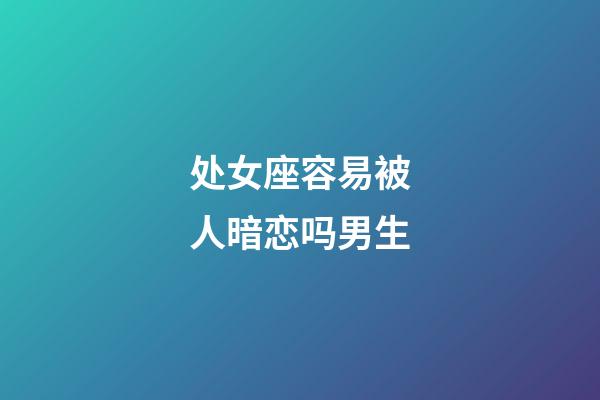 处女座容易被人暗恋吗男生-第1张-星座运势-玄机派