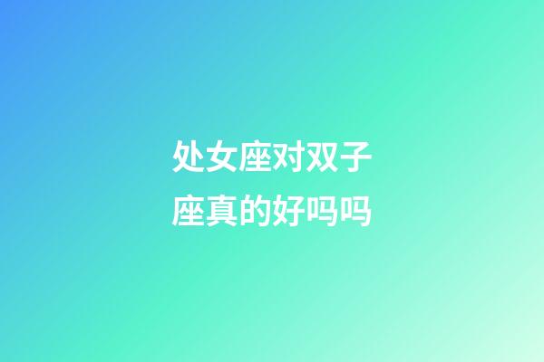 处女座对双子座真的好吗吗-第1张-星座运势-玄机派