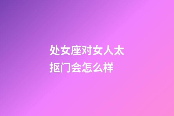 处女座对女人太抠门会怎么样-第1张-星座运势-玄机派