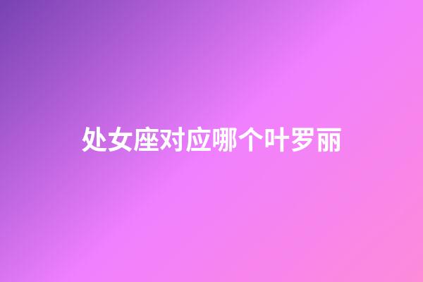 处女座对应哪个叶罗丽-第1张-星座运势-玄机派