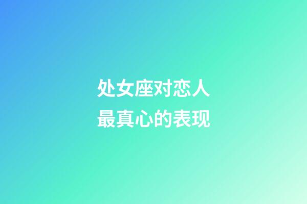 处女座对恋人最真心的表现-第1张-星座运势-玄机派