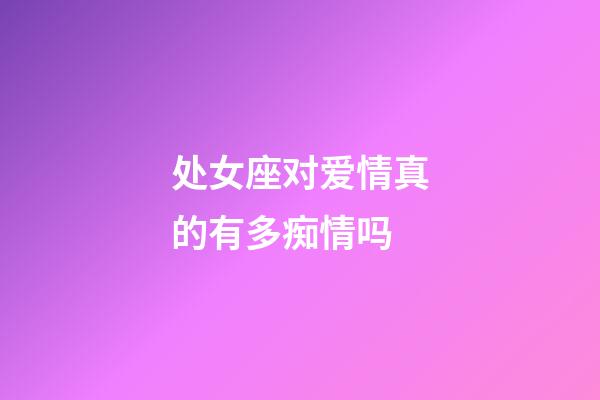 处女座对爱情真的有多痴情吗-第1张-星座运势-玄机派