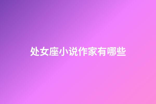 处女座小说作家有哪些-第1张-星座运势-玄机派