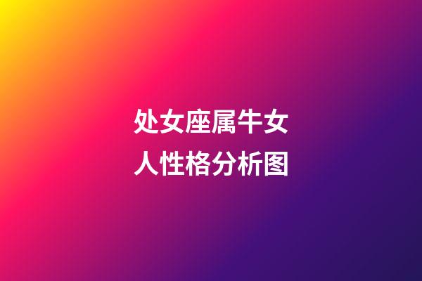 处女座属牛女人性格分析图-第1张-星座运势-玄机派