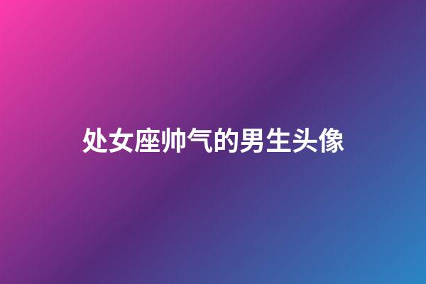 处女座帅气的男生头像-第1张-星座运势-玄机派