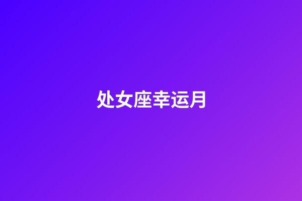 处女座幸运月-第1张-星座运势-玄机派