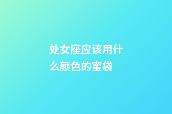 处女座应该用什么颜色的蜜袋-第1张-星座运势-玄机派