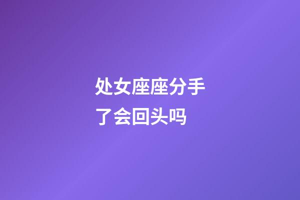 处女座座分手了会回头吗-第1张-星座运势-玄机派