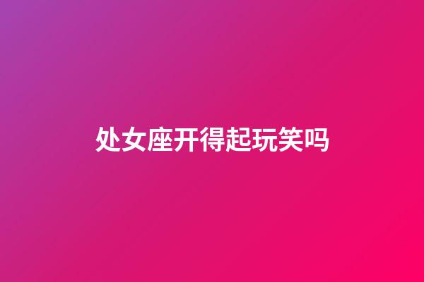 处女座开得起玩笑吗-第1张-星座运势-玄机派